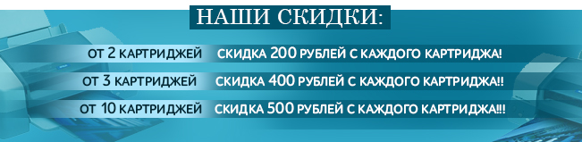 Скидки на заправку картриджей Скидки на заправку картриджей